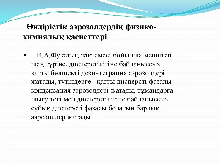 Өндірістік аэрозолдердің физико-химиялық қасиеттері. И.А.Фукстың жіктемесі бойынша меншікті шаң түріне,