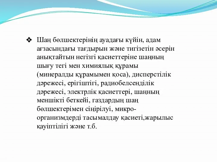 Шаң бөлшектерінің ауадағы күйін, адам ағзасындағы тағдырын және тигізетін әсерін