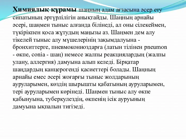 Химиялық құрамы шаңның адам ағзасына әсер ету сипатының әртүрлілігін анықтайды.