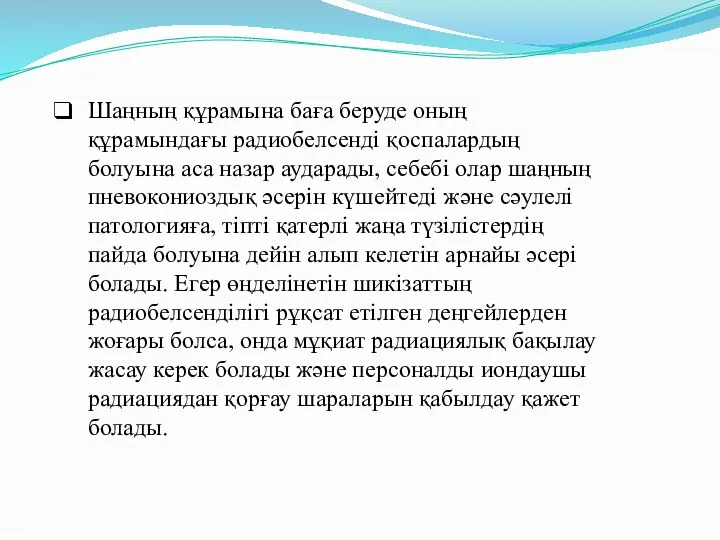 Шаңның құрамына баға беруде оның құрамындағы радиобелсенді қоспалардың болуына аса