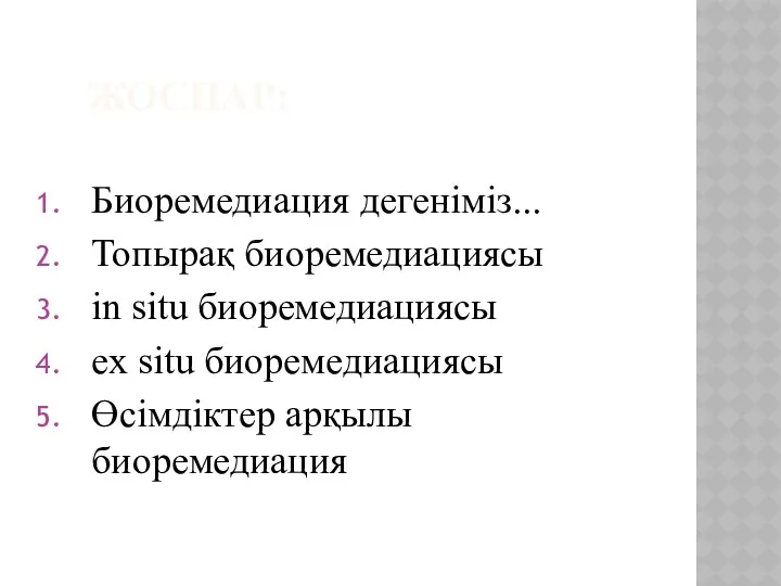 ЖОСПАР: Биоремедиация дегеніміз... Топырақ биоремедиациясы in situ биоремедиациясы ex situ биоремедиациясы Өсімдіктер арқылы биоремедиация