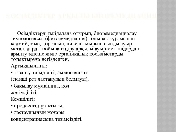 5.ӨСІМДІКТЕР АРҚЫЛЫ БИОРЕМЕДИАЦИЯ Өсімдіктерді пайдалана отырып, биоремедиациалау технологиясы. (фиторемедиация) топырақ