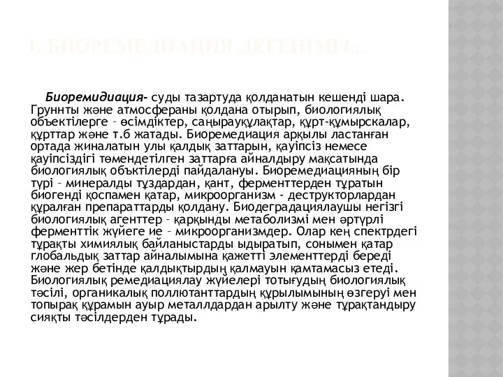 1. БИОРЕМЕДИАЦИЯ ДЕГЕНІМІЗ... Биоремидиация- суды тазартуда қолданатын кешенді шара. Груннты