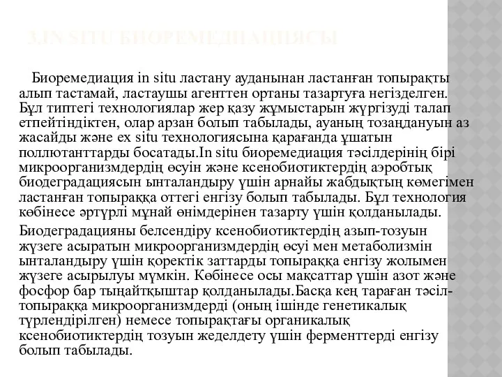 3.IN SITU БИОРЕМЕДИАЦИЯСЫ Биоремедиация in situ ластану ауданынан ластанған топырақты