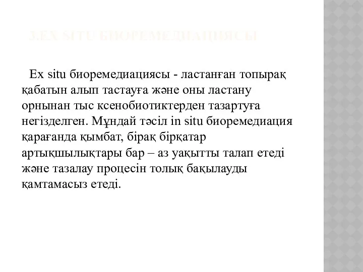 3.EX SITU БИОРЕМЕДИАЦИЯСЫ Ex situ биоремедиациясы - ластанған топырақ қабатын