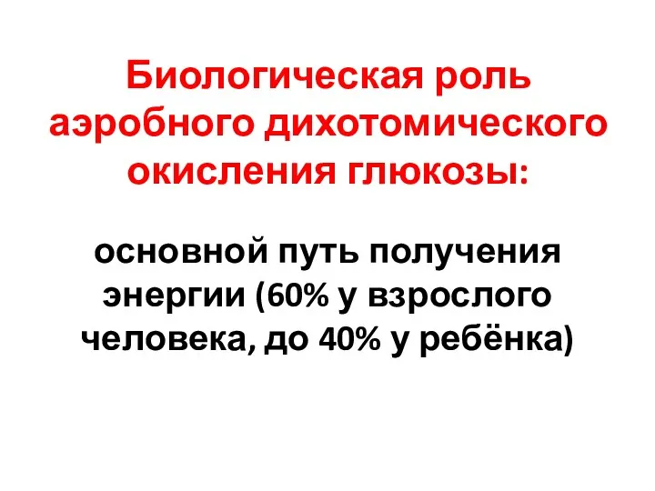 Биологическая роль аэробного дихотомического окисления глюкозы: основной путь получения энергии