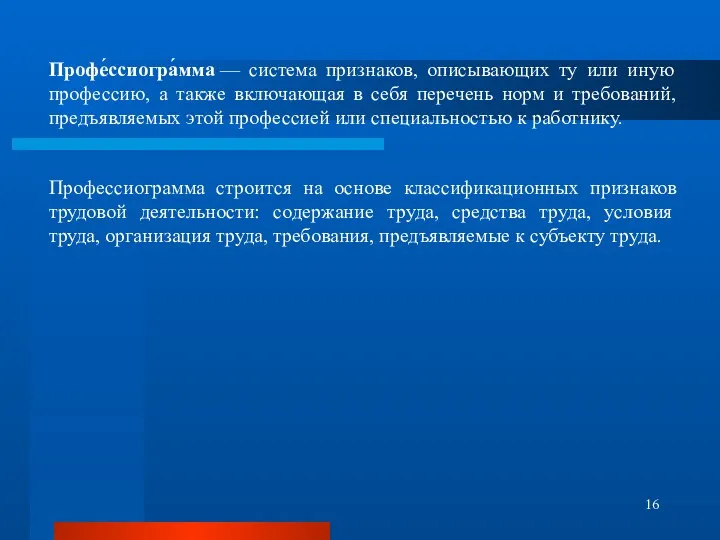 Профессиограмма строится на основе классификационных признаков трудовой деятельности: содержание труда,