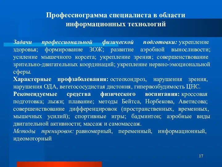 Профессиограмма специалиста в области информационных технологий Задачи профессиональной физической подготовки: