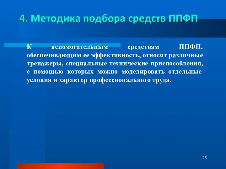 К вспомогательным средствам ППФП, обеспечивающим ее эффективность, относят различные тренажеры,