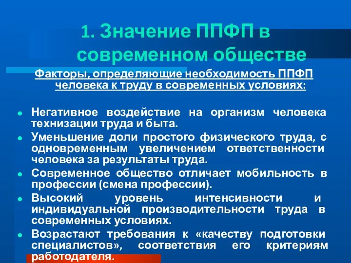 1. Значение ППФП в современном обществе Факторы, определяющие необходимость ППФП