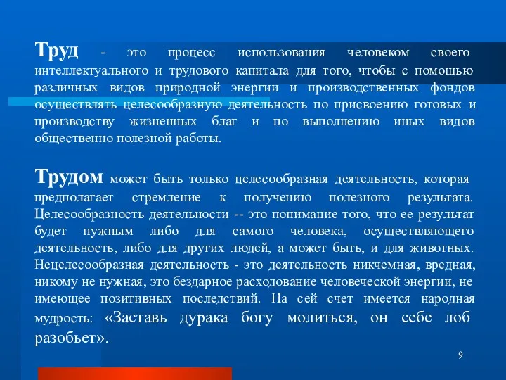 Труд - это процесс использования человеком своего интеллектуального и трудового