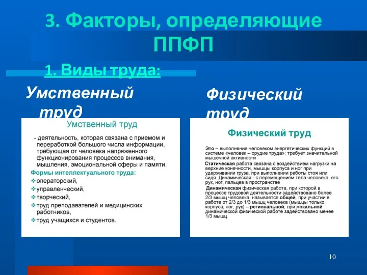 3. Факторы, определяющие ППФП Физический труд 1. Виды труда: Умственный труд