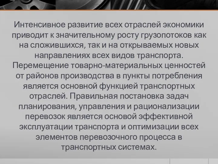 Интенсивное развитие всех отраслей экономики приводит к значительному росту грузопотоков