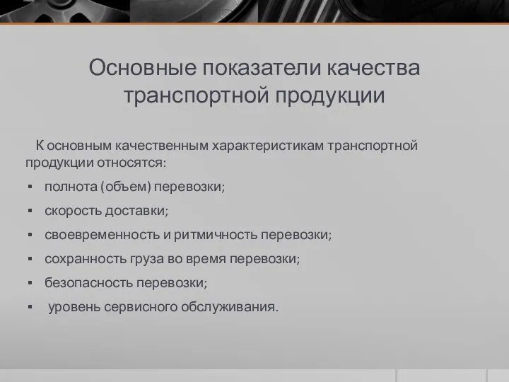 Основные показатели качества транспортной продукции К основным качественным характеристикам транспортной