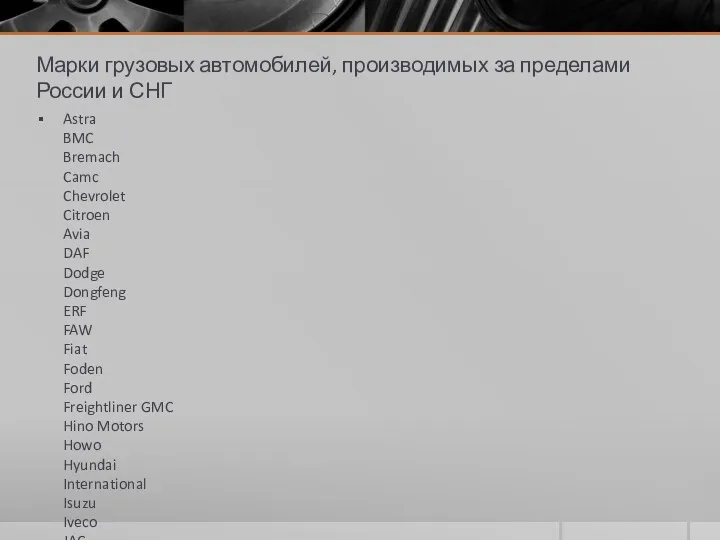 Марки грузовых автомобилей, производимых за пределами России и СНГ Astra