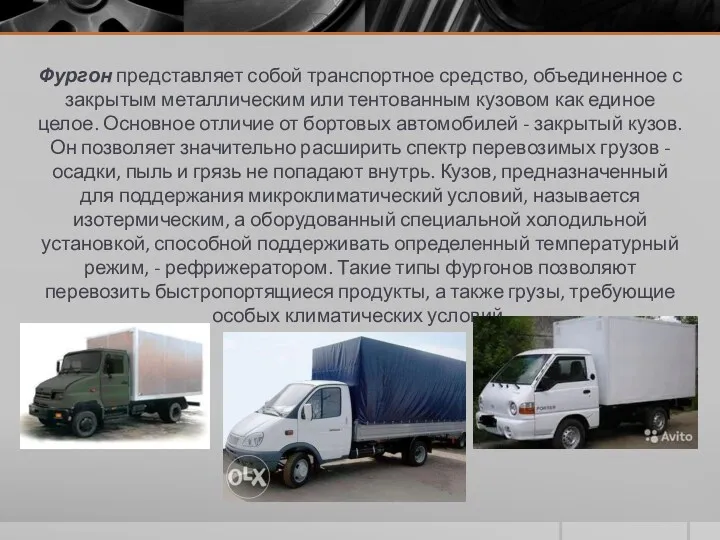 Фургон представляет собой транспортное средство, объединенное с закрытым металлическим или