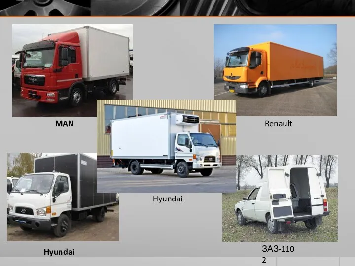 ЗАЗ-1102 Renault MAN Hyundai Hyundai