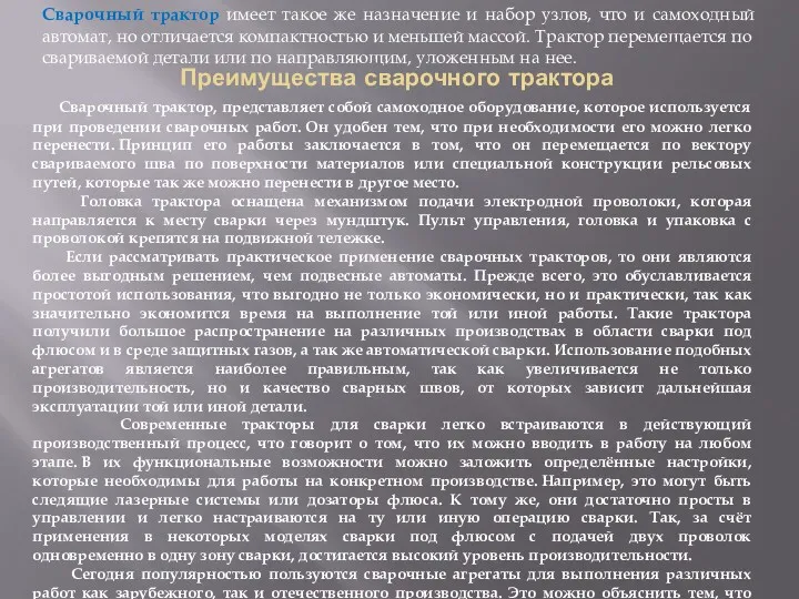 Преимущества сварочного трактора Сварочный трактор, представляет собой самоходное оборудование, которое