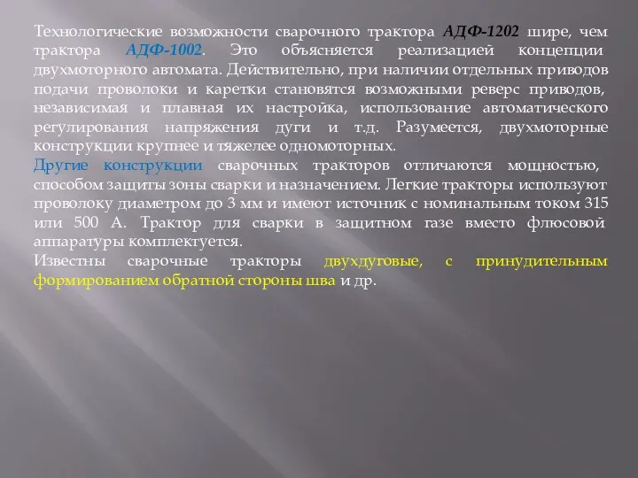 Технологические возможности сварочного трактора АДФ-1202 шире, чем трактора АДФ-1002. Это