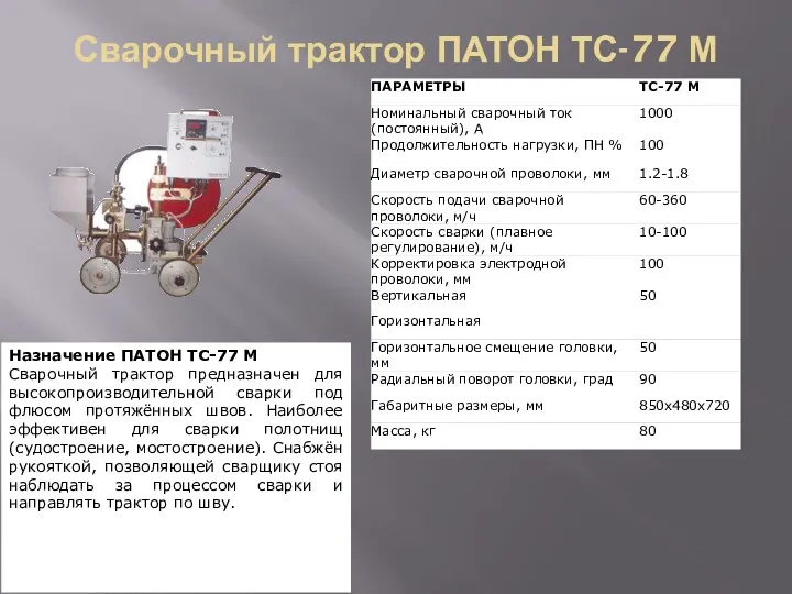 Сварочный трактор ПАТОН ТС-77 М