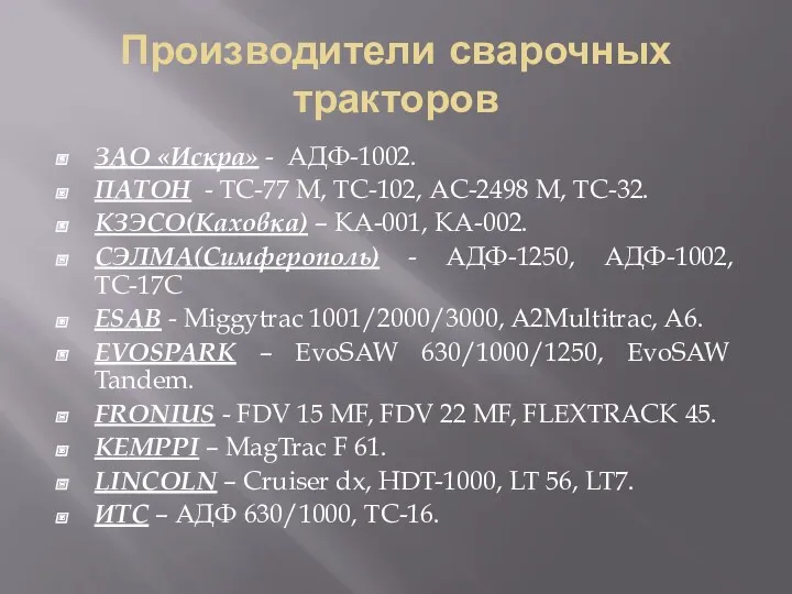 Производители сварочных тракторов ЗАО «Искра» - АДФ-1002. ПАТОН - ТС-77
