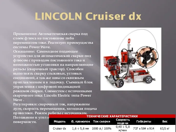 LINCOLN Cruiser dx Применение: Автоматическая сварка под слоем флюса на