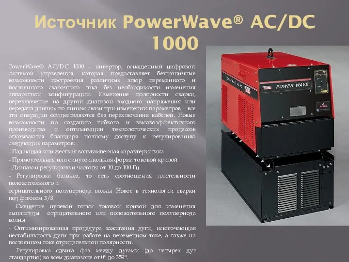 Источник PowerWave® AC/DC 1000 PowerWave® AC/DC 1000 – инвертор, оснащенный