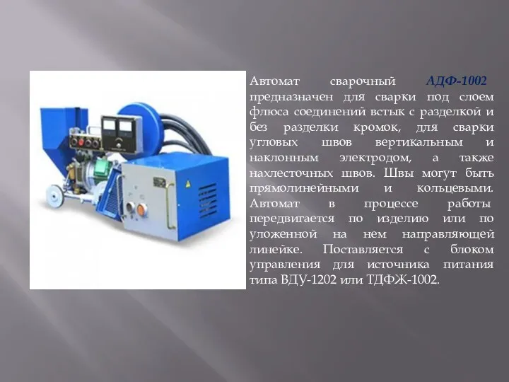 Автомат сварочный АДФ-1002 предназначен для сварки под слоем флюса соединений