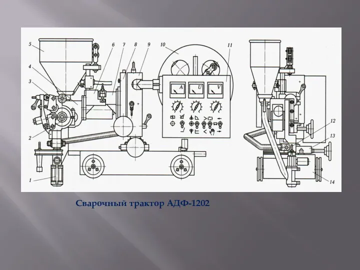 Сварочный трактор АДФ-1202