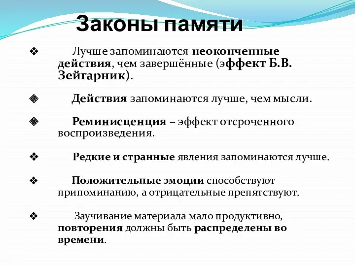 Законы памяти Лучше запоминаются неоконченные действия, чем завершённые (эффект Б.В.