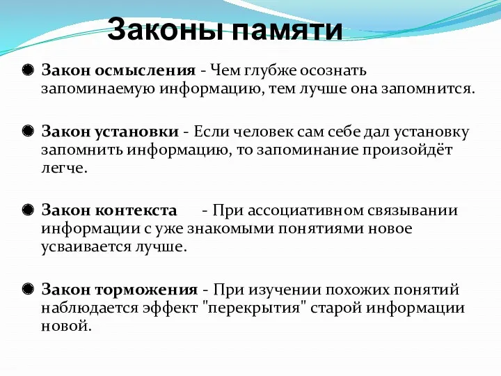 Законы памяти Закон осмысления - Чем глубже осознать запоминаемую информацию,