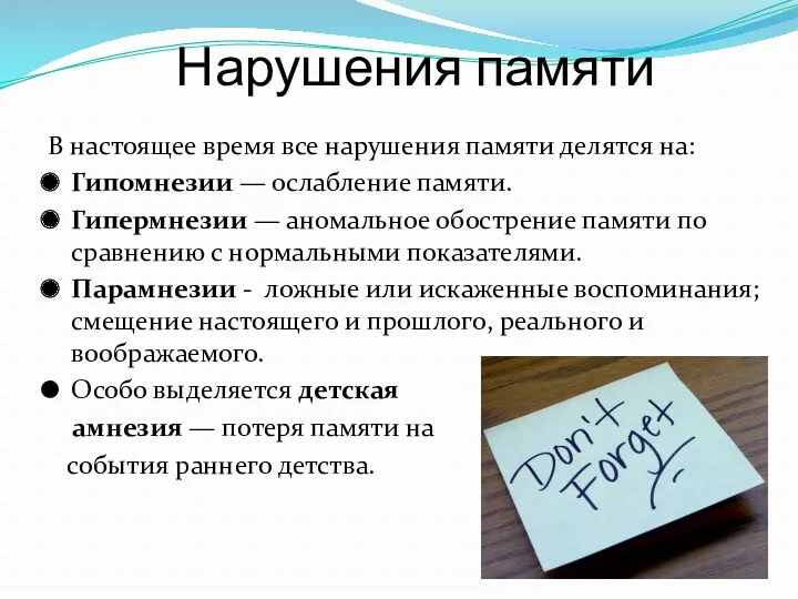 Нарушения памяти В настоящее время все нарушения памяти делятся на: