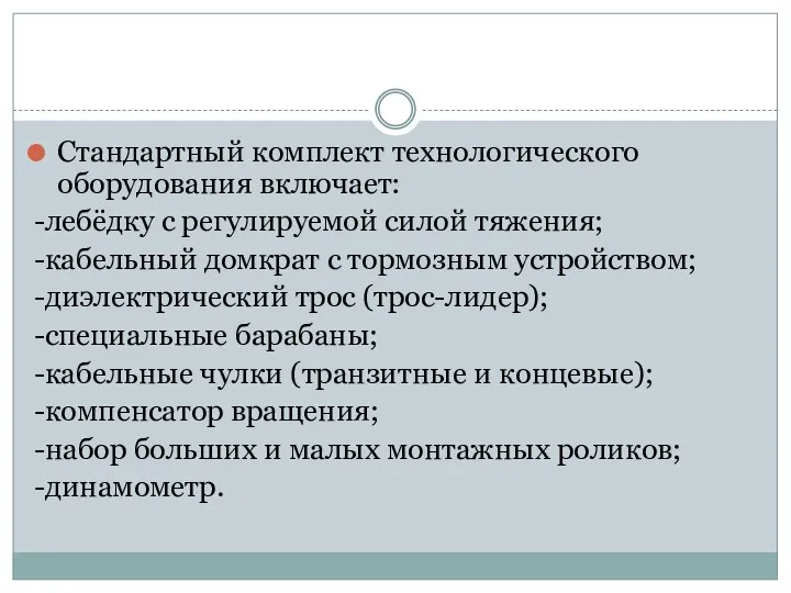 Стандартный комплект технологического оборудования включает: -лебёдку с регулируемой силой тяжения;