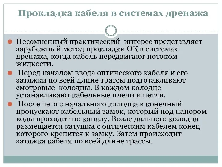 Прокладка кабеля в системах дренажа Несомненный практический интерес представляет зарубежный метод прокладки ОК