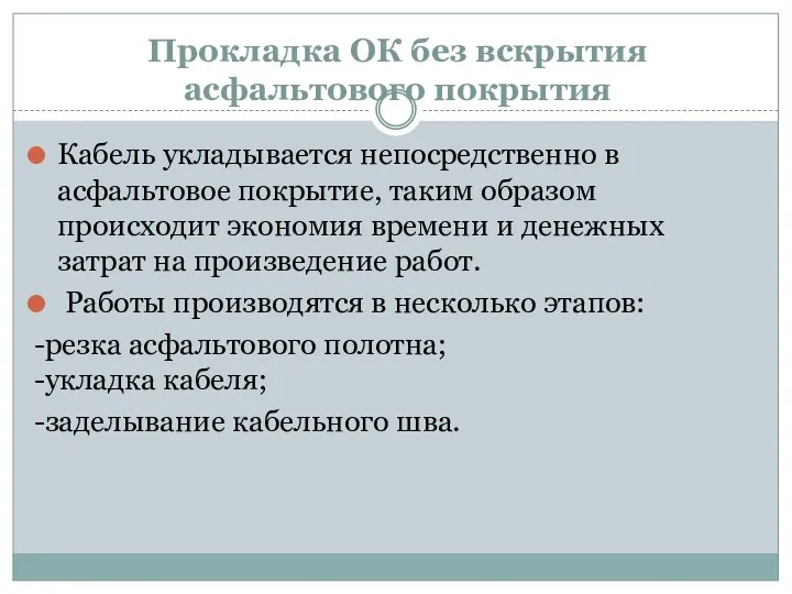 Прокладка ОК без вскрытия асфальтового покрытия Кабель укладывается непосредственно в