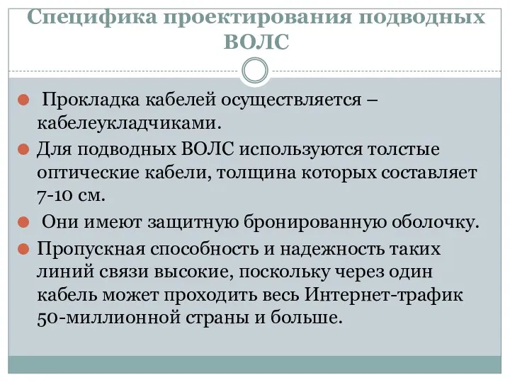 Специфика проектирования подводных ВОЛС Прокладка кабелей осуществляется – кабелеукладчиками. Для подводных ВОЛС используются