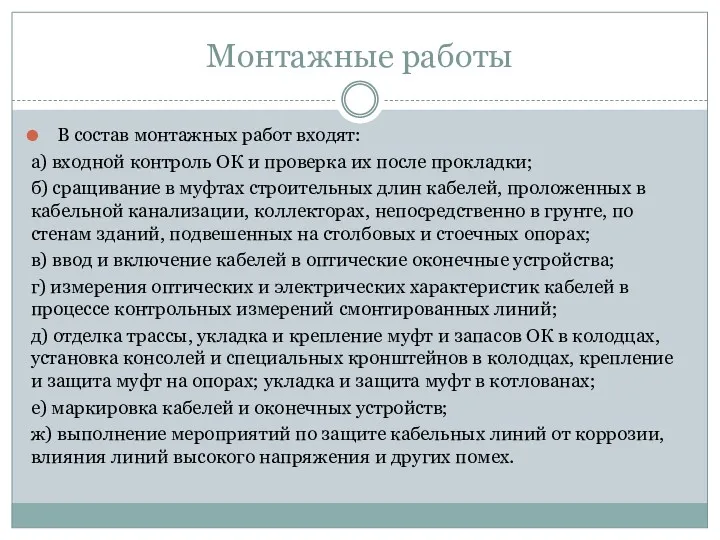 Монтажные работы В состав монтажных работ входят: а) входной контроль