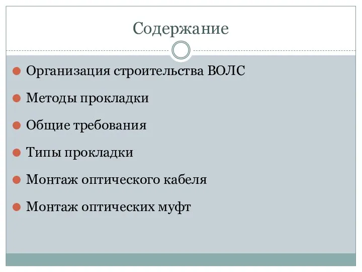 Содержание Организация строительства ВОЛС Методы прокладки Общие требования Типы прокладки Монтаж оптического кабеля Монтаж оптических муфт