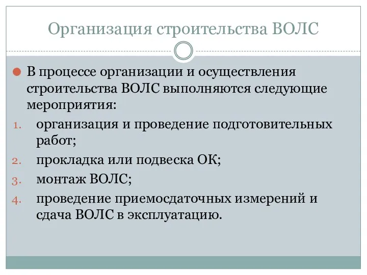 Организация строительства ВОЛС В процессе организации и осуществления строительства ВОЛС