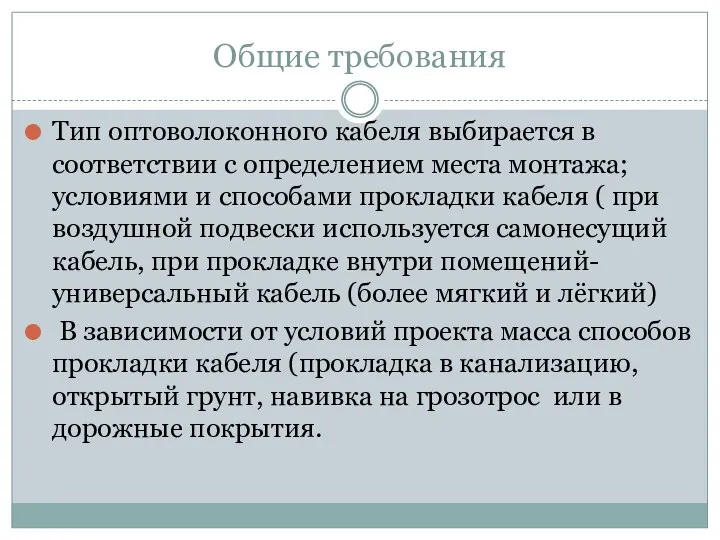 Общие требования Тип оптоволоконного кабеля выбирается в соответствии с определением места монтажа; условиями