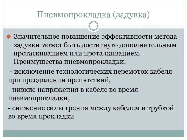 Значительное повышение эффективности метода задувки может быть достигнуто дополнительным протаскиванием или проталкиванием. Преимущества