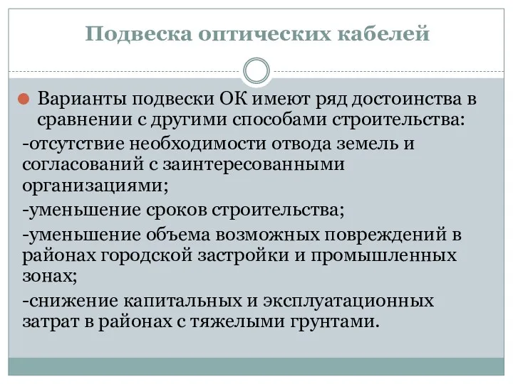 Подвеска оптических кабелей Варианты подвески ОК имеют ряд достоинства в сравнении с другими