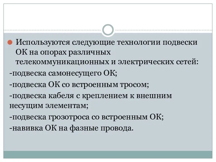 Используются следующие технологии подвески ОК на опорах различных телекоммуникационных и