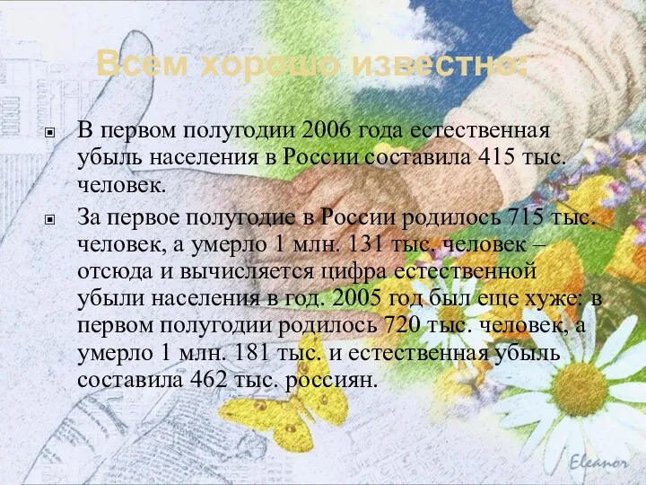 Всем хорошо известно: В первом полугодии 2006 года естественная убыль населения в России
