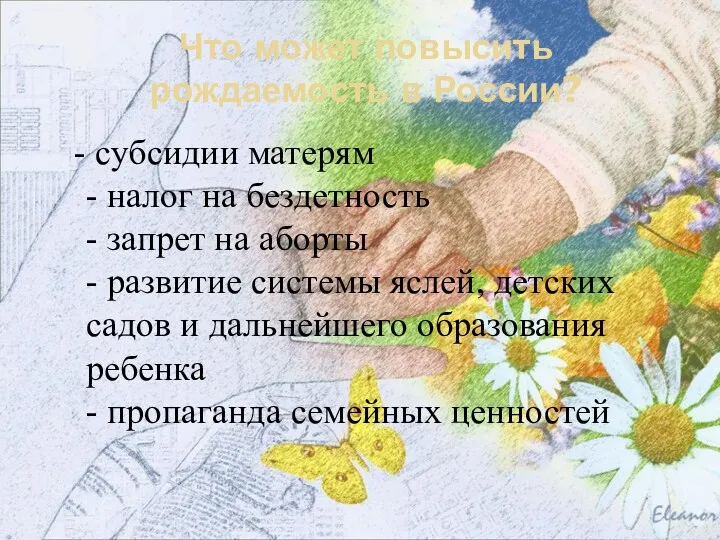 Что может повысить рождаемость в России? - субсидии матерям - налог на бездетность