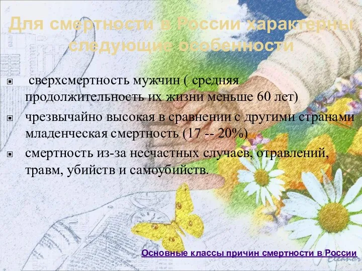 Для смертности в России характерны следующие особенности сверхсмертность мужчин (