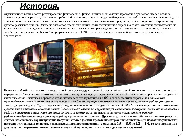 История. Ограниченные возможности регулирования физических и физико-химических условий протекания процессов