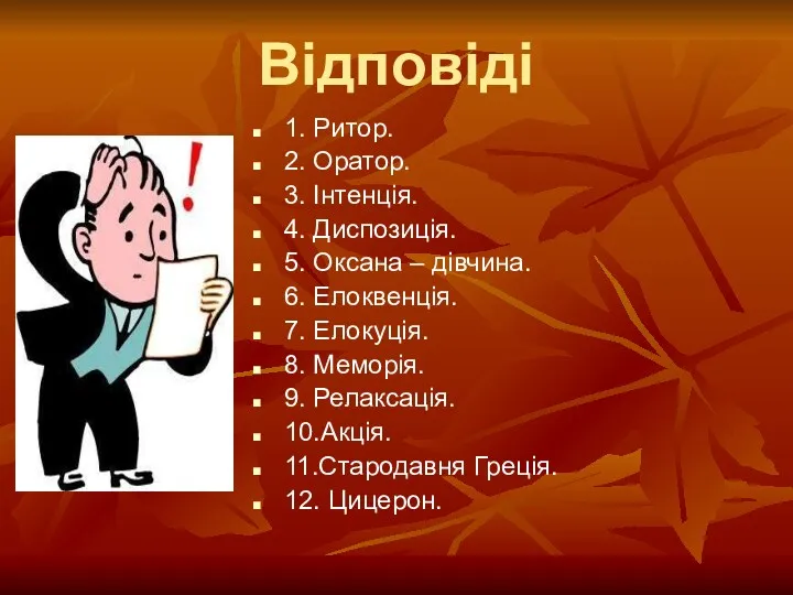 Відповіді 1. Ритор. 2. Оратор. 3. Інтенція. 4. Диспозиція. 5.