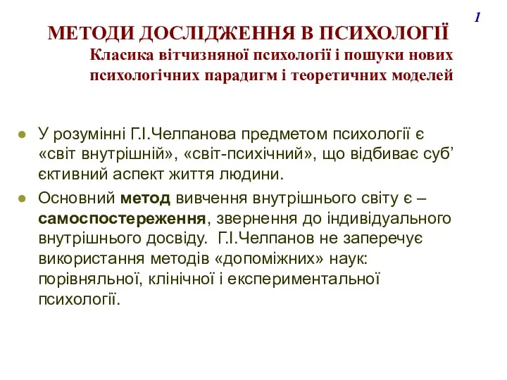 У розумінні Г.І.Челпанова предметом психології є «світ внутрішній», «світ-психічний», що