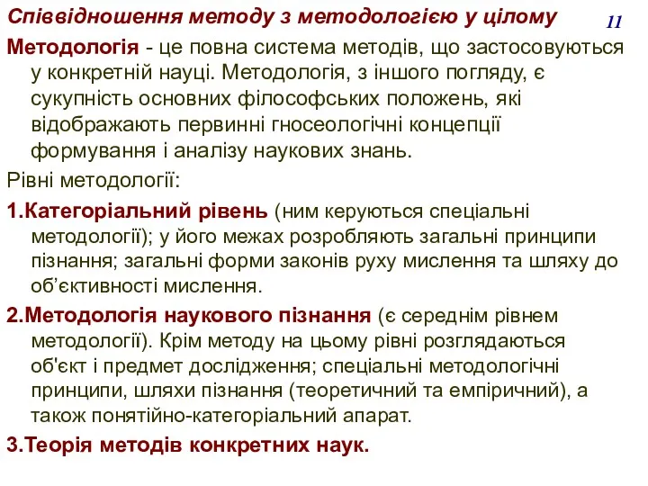 Співвідношення методу з методологією у цілому Методологія - це повна